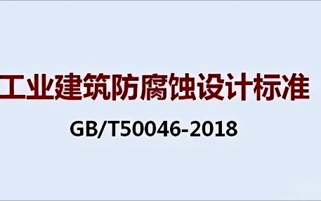 大理《工业建筑防腐蚀设计标准》（GB/T50046-2018）