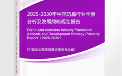 大理安特佳防腐为您解读2025防腐行业市场规模及未来趋势分析