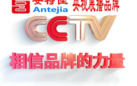 大理喜邦地坪-安特佳防腐涂料荣登CCTV央视展播