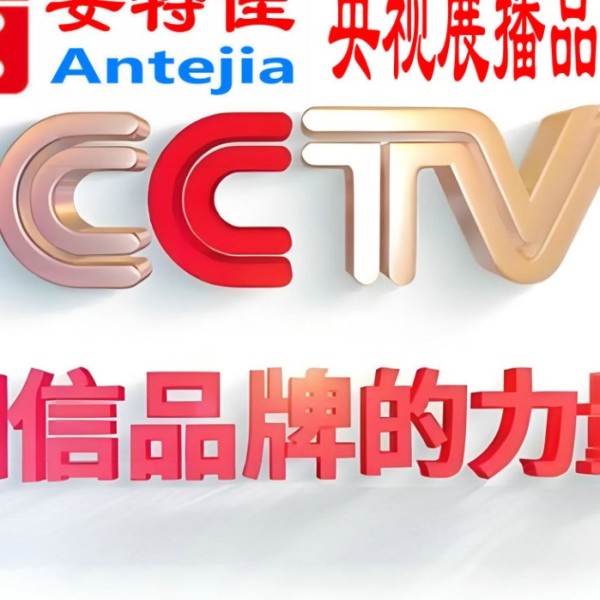 大理喜邦地坪-安特佳防腐涂料荣登CCTV央视展播